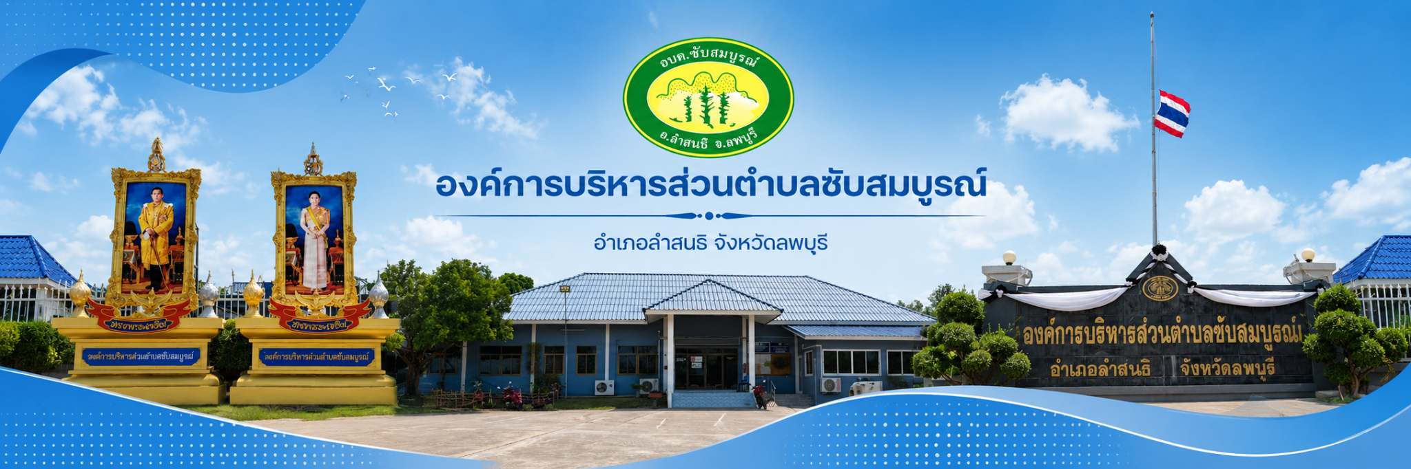 องค์การบริหารส่วนตำบลซับสมบูรณ์
