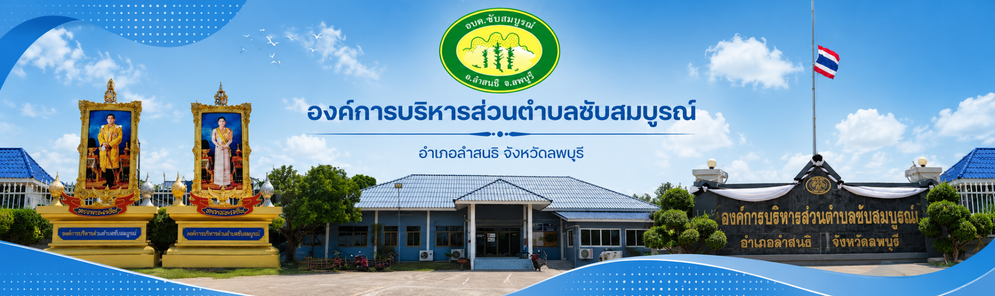 องค์การบริหารส่วนตำบลซับสมบูรณ์