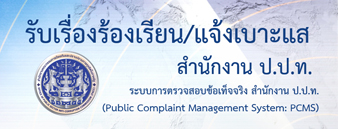 สำนักงาน ปปท.